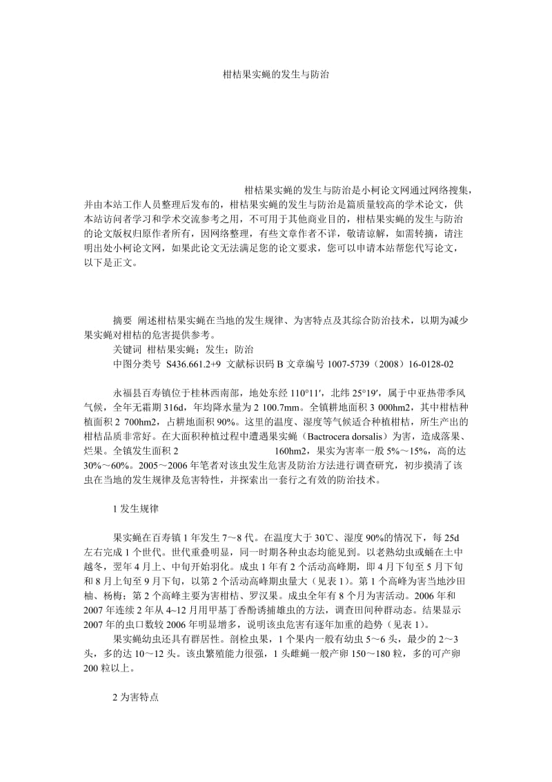 社会学论文柑桔果实蝇的发生与防治.doc_第1页