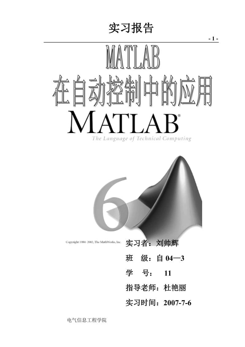 毕业设计（论文）-MATLAB在自动控制中的应用.doc_第1页