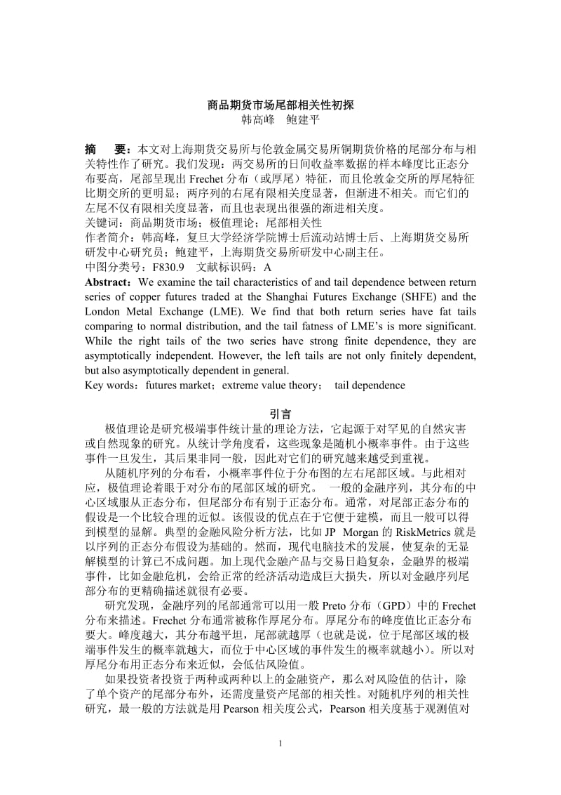 毕业论文（设计）-商品期货市场尾部相关性初探08553.doc_第1页