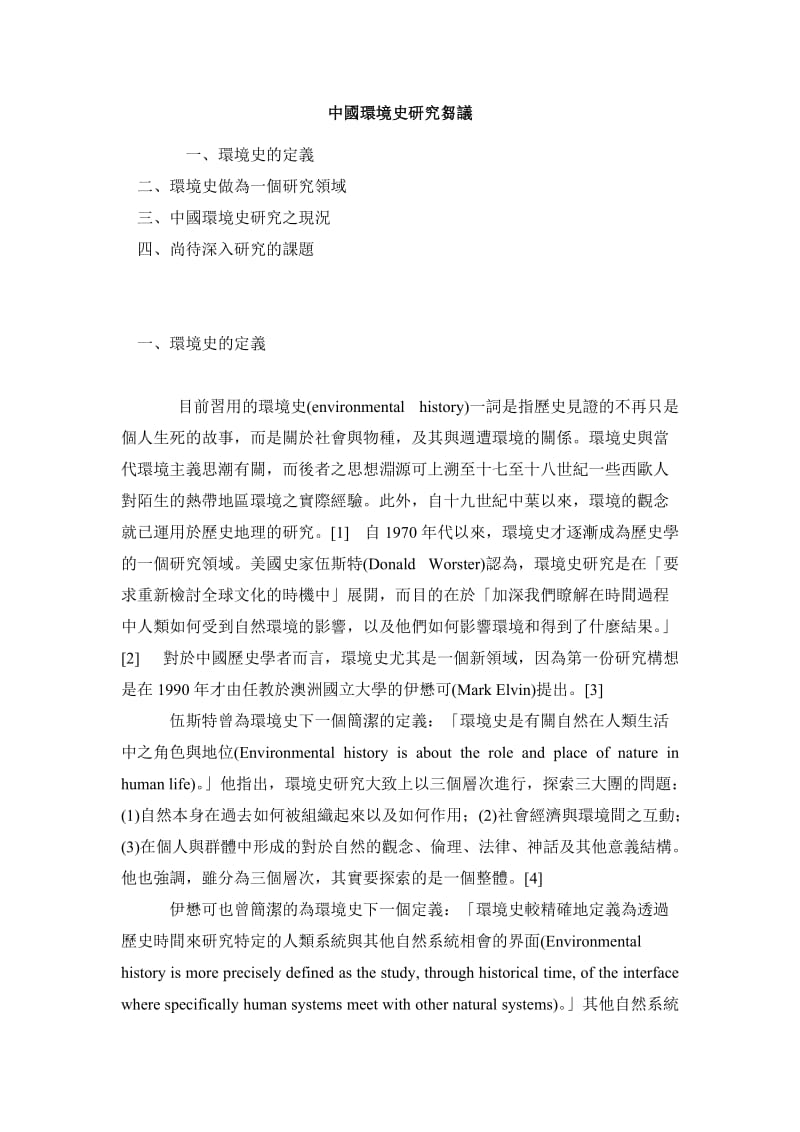 历史学毕业论文中國環境史研究芻議.doc_第2页