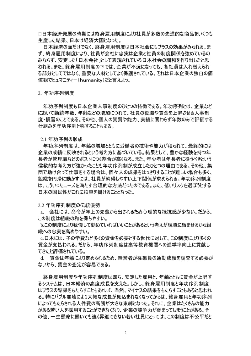 日本企业制度の変化について 日语专业毕业论文.doc_第2页