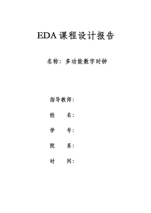 毕业论文-基于Eda的多功能数字钟设计33538.doc