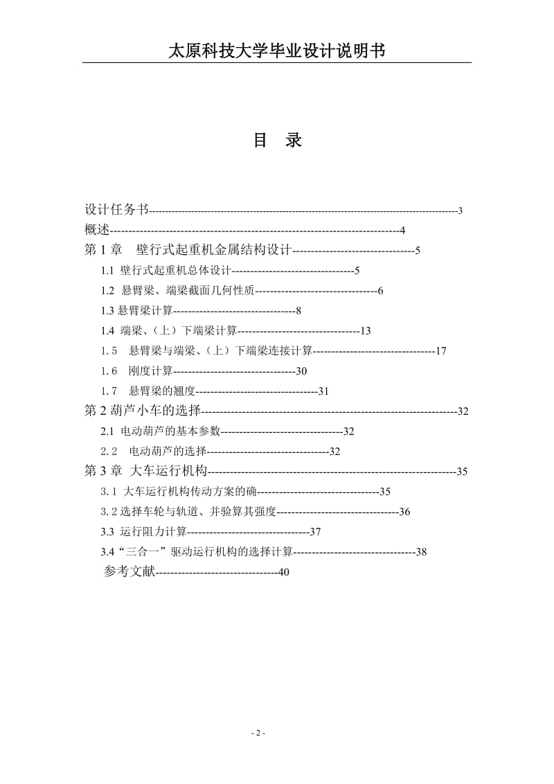 毕业设计（论文）-2t8.7m壁行式起重机.doc_第2页