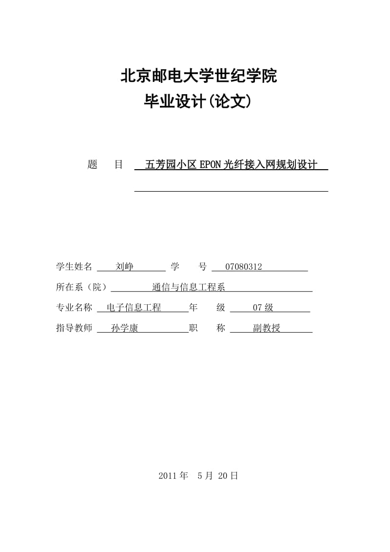 毕业论文-五芳园小区EPON光纤接入网规划设计43237.doc_第1页