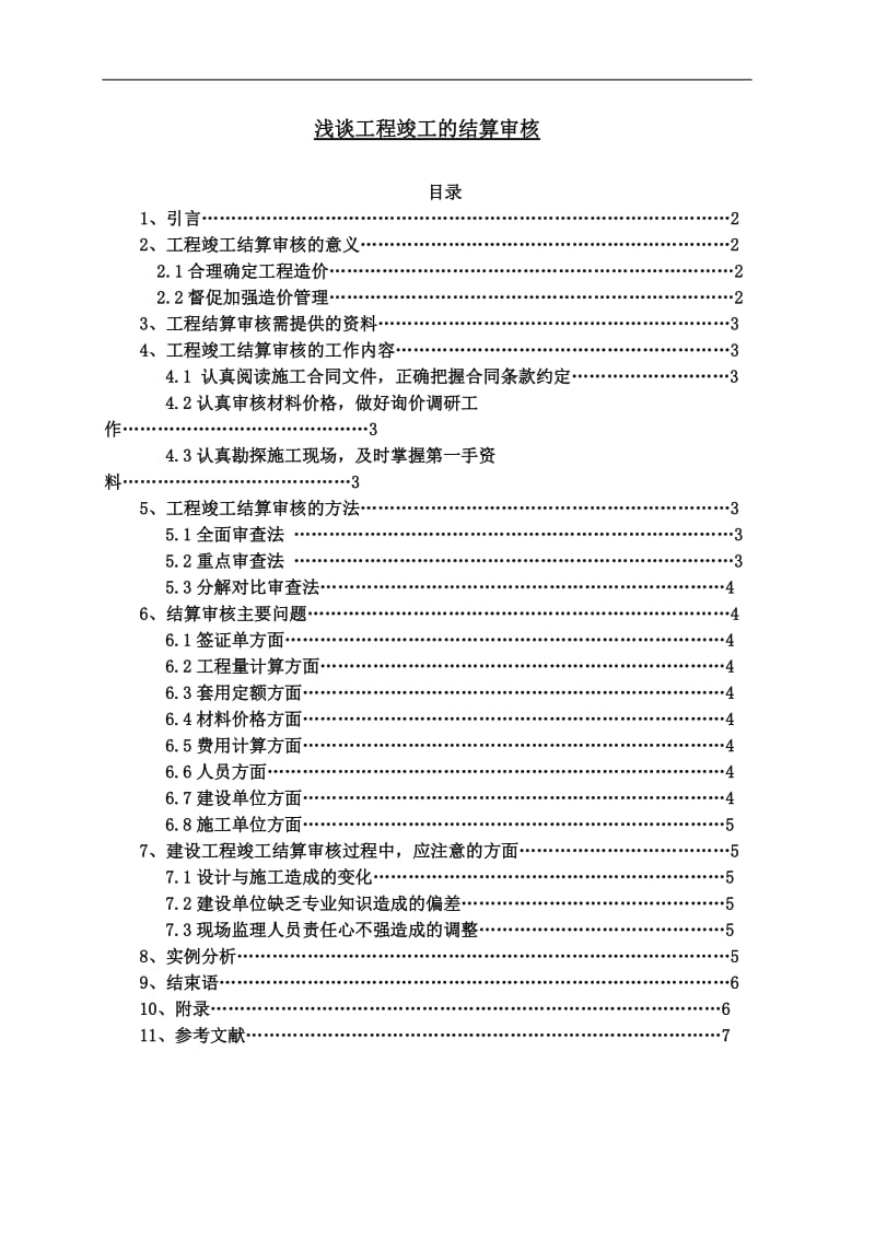 浅谈工程竣工的结算审核 毕业论文.doc_第1页