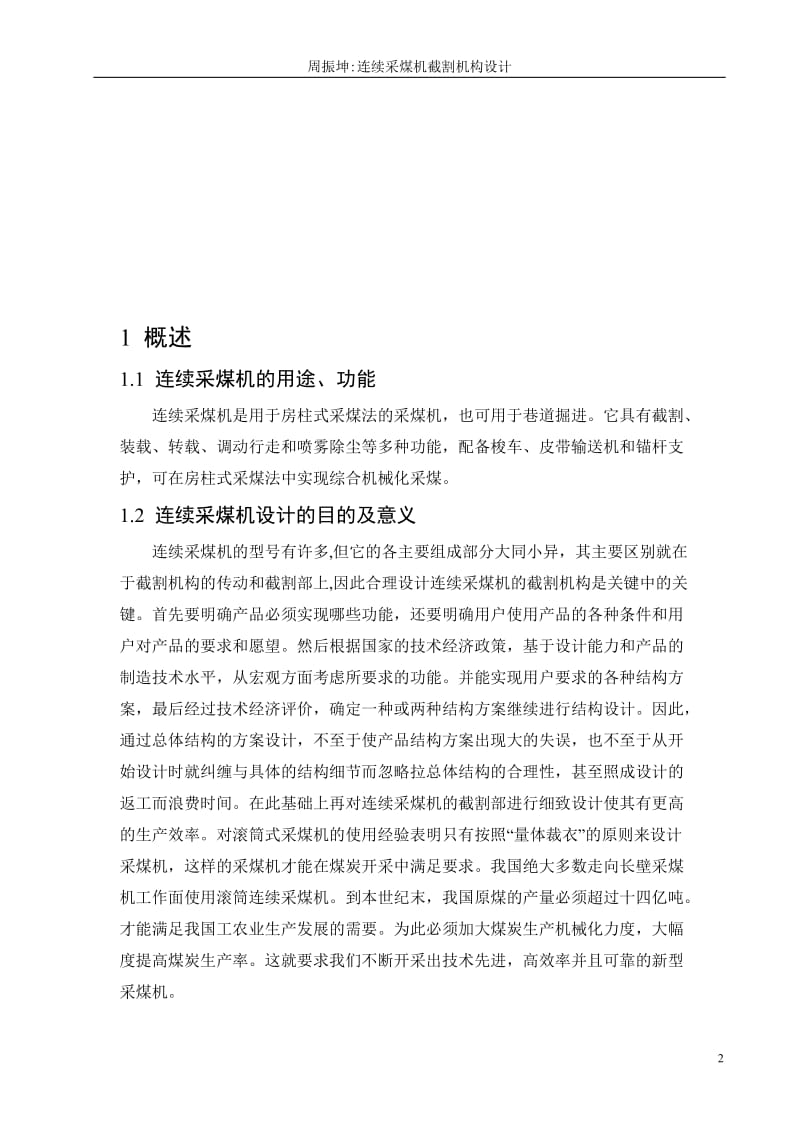 机械毕业设计（论文）-连续采煤机截割机构设计【全套图纸】 .doc_第2页