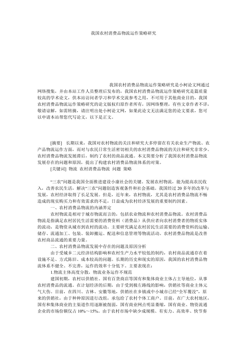 管理论文我国农村消费品物流运作策略研究.doc_第1页