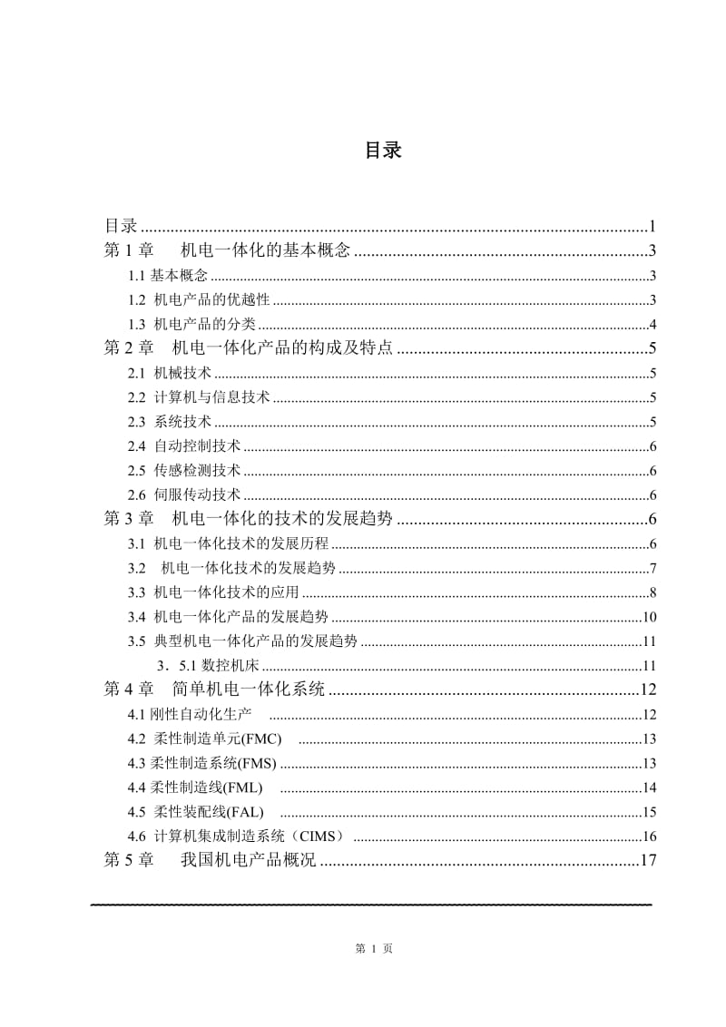 机电一体化发展趋势 毕业论文.doc_第2页