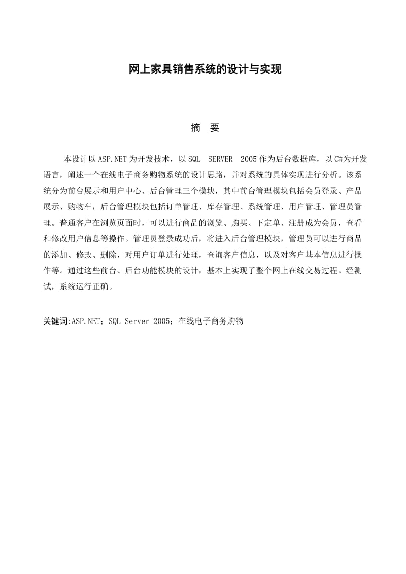 网上家具销售系统的设计与实现 毕业论文.doc_第1页