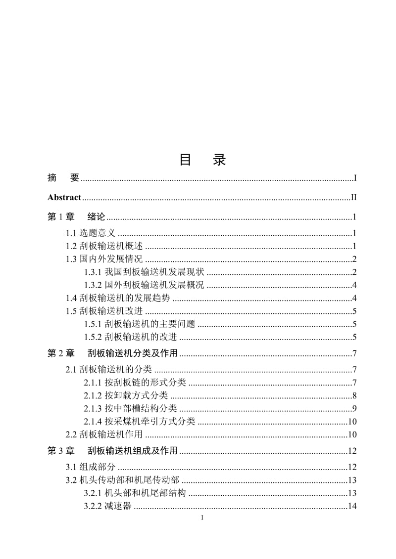 毕业设计（论文）-刮板输送机设计说明书.doc_第2页