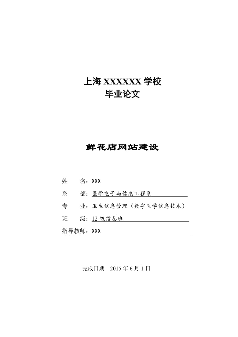 本科毕业论文-鲜花店网站建设设计.doc_第1页