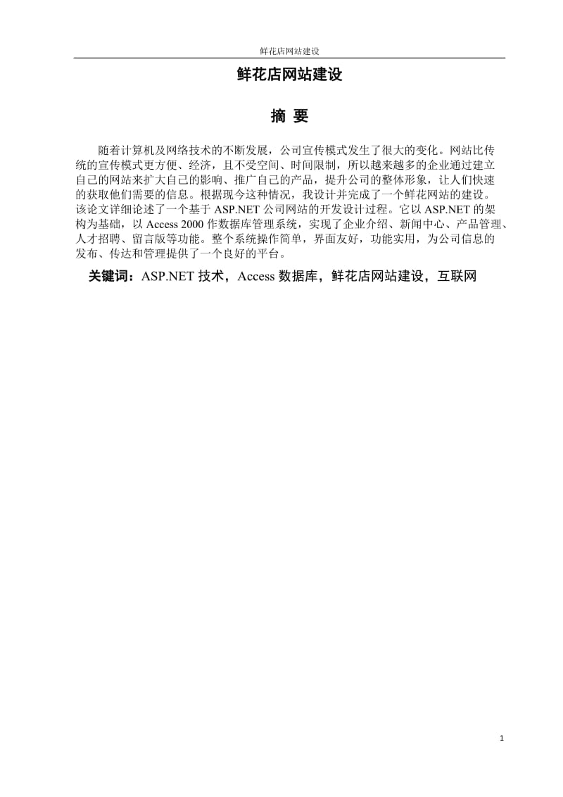 本科毕业论文-鲜花店网站建设设计.doc_第2页