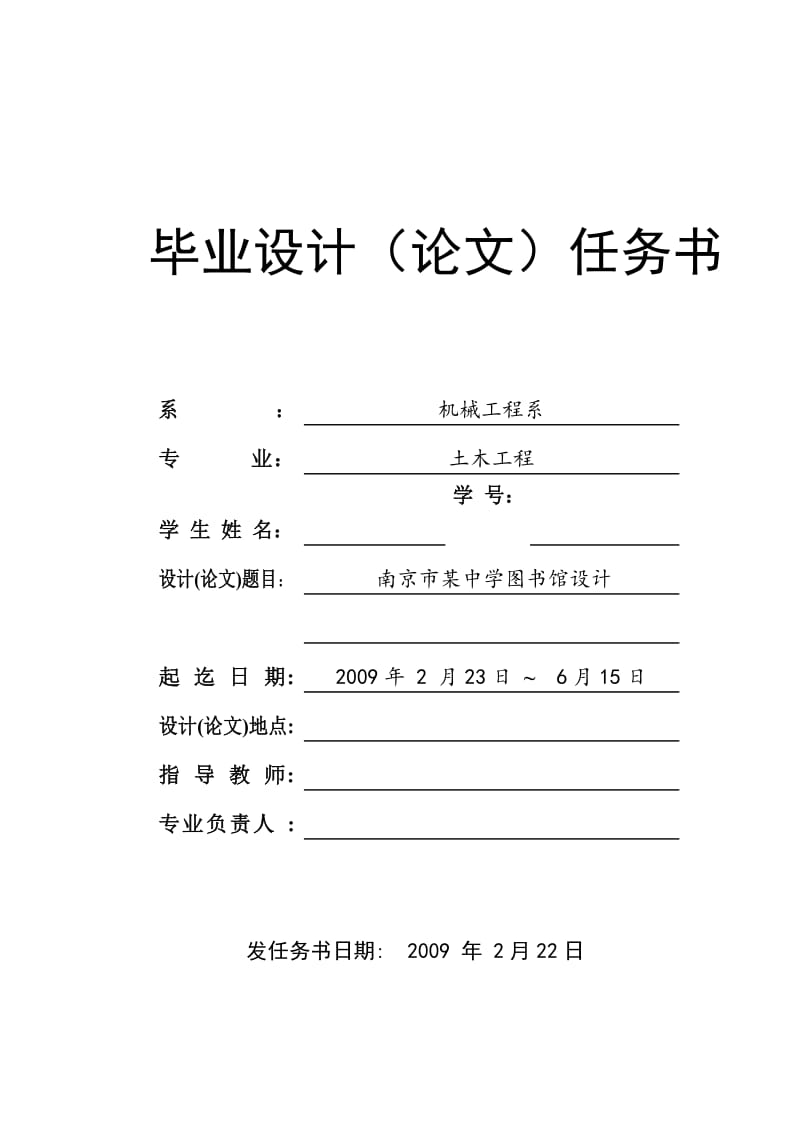 南京某中学图书馆设计（论文）任务书（教师用） .doc_第1页