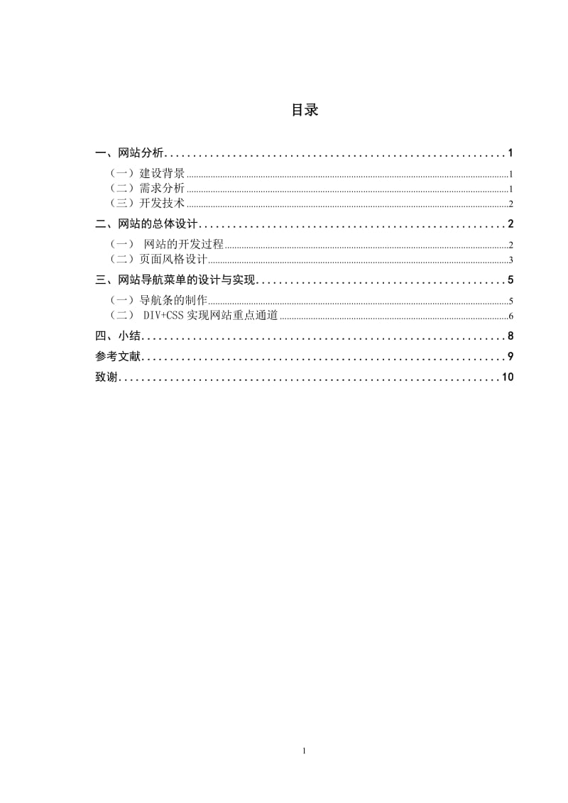 北京农业职业学院信息技术系网站建设 毕业论文.doc_第2页