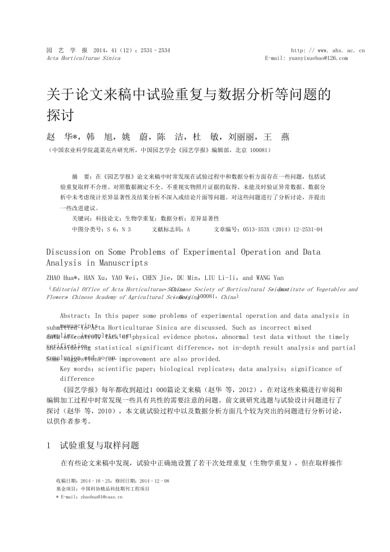 关于论文来稿中试验重复与数据分析等问题的探讨.doc_第1页