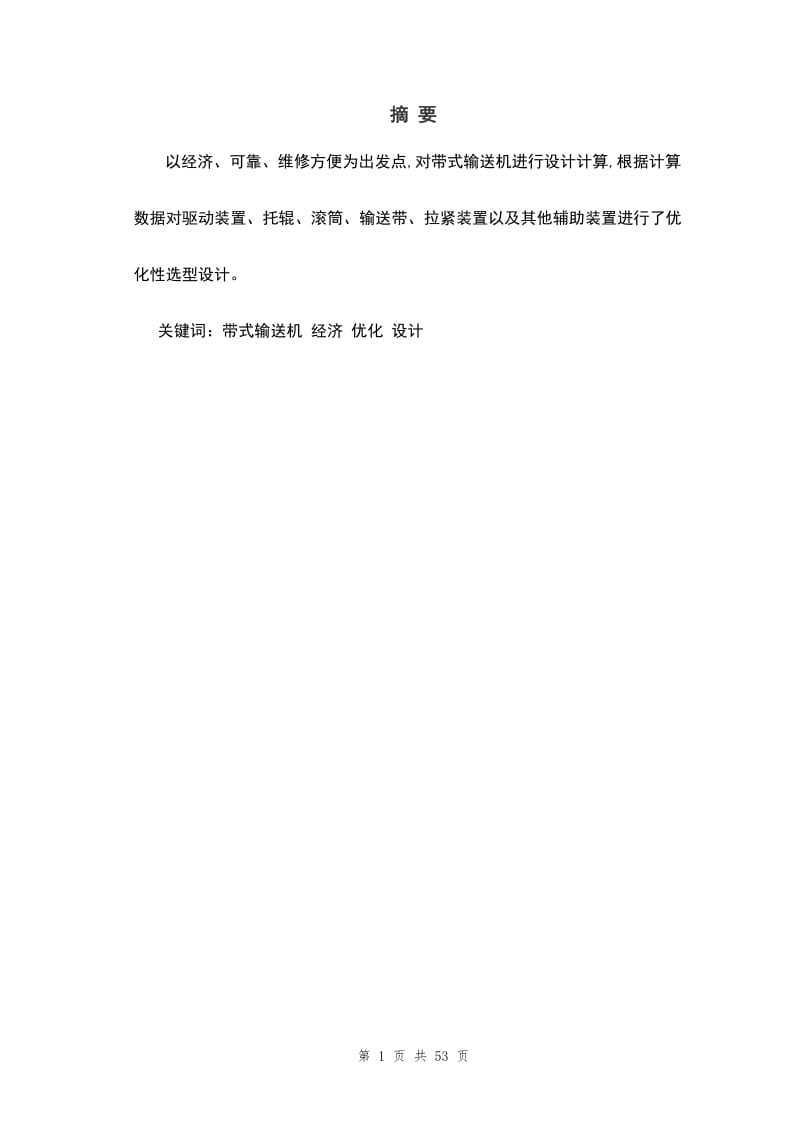 毕业论文-矿山带式输送机传动装置的设计29039.doc_第1页