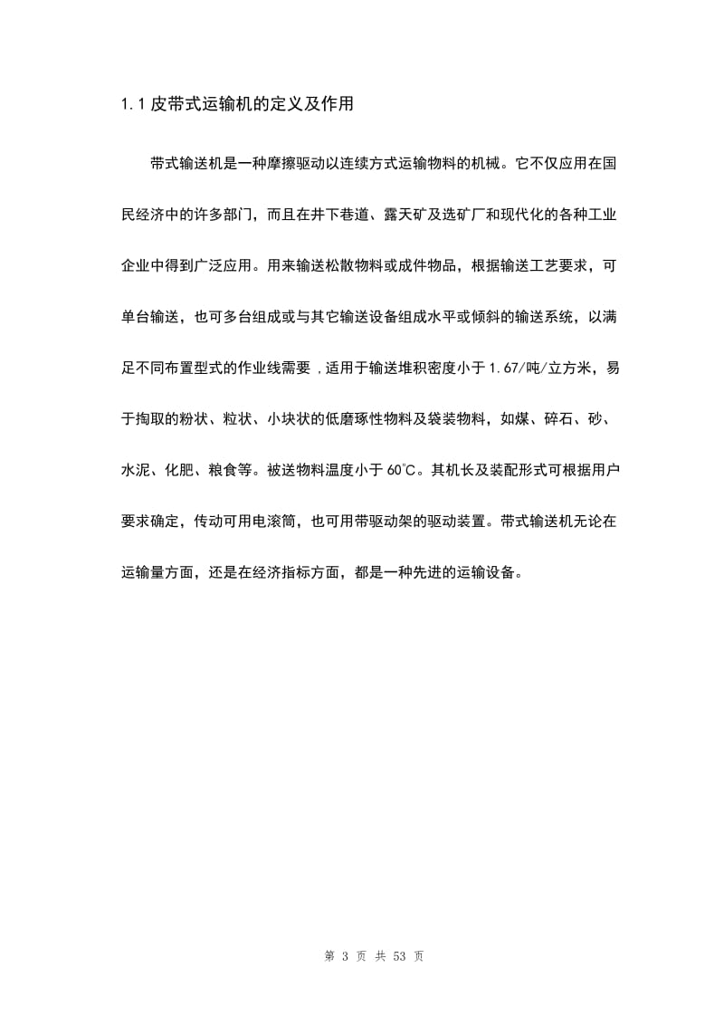 毕业论文-矿山带式输送机传动装置的设计29039.doc_第3页