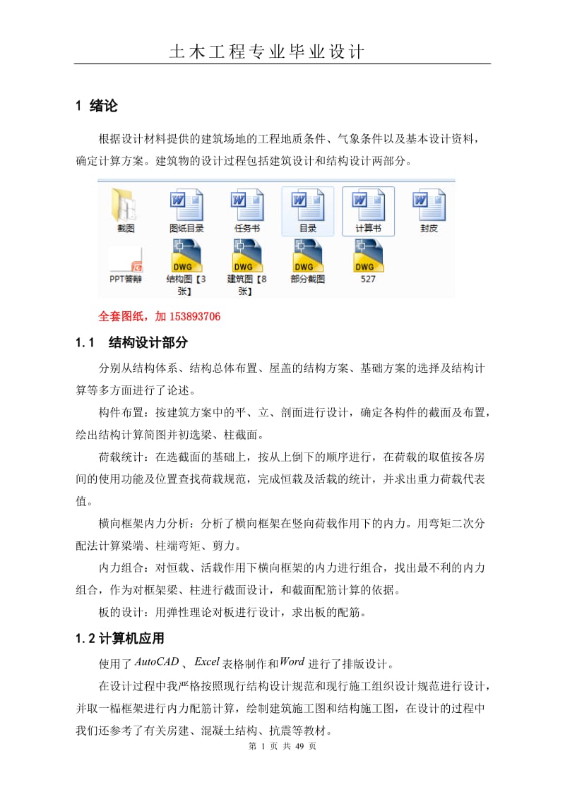 土木工程毕业设计（论文）-廊坊某高校五层办公楼设计【全套图纸】 .doc_第1页