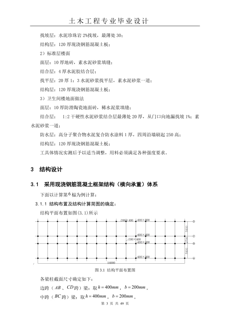 土木工程毕业设计（论文）-廊坊某高校五层办公楼设计【全套图纸】 .doc_第3页