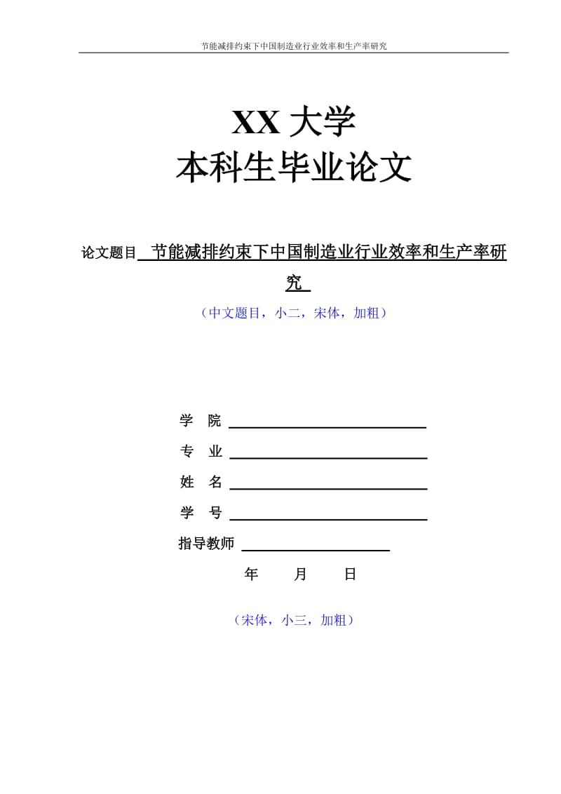 节能减排约束下中国制造业行业效率和生产率研究毕业论文.doc_第1页