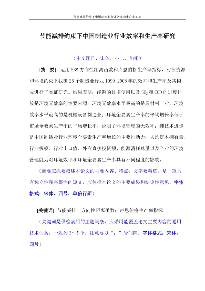 节能减排约束下中国制造业行业效率和生产率研究毕业论文.doc_第3页