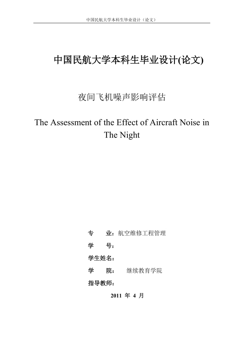 毕业设计（论文）-夜间飞机噪声影响评估.doc_第1页
