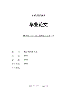 测量专业毕业设计(论文）-数字测图的实施.doc