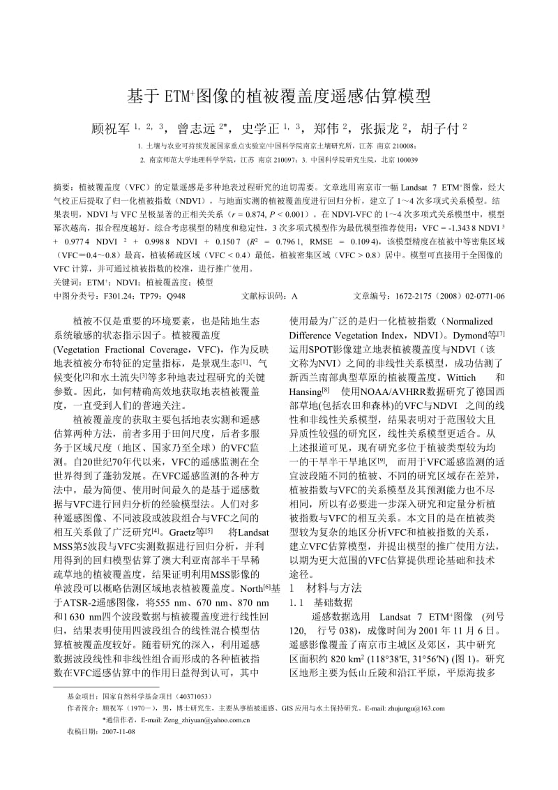 毕业论文（设计）-基于ETM+ 图像的植被覆盖度遥感估算模型38740.doc_第1页