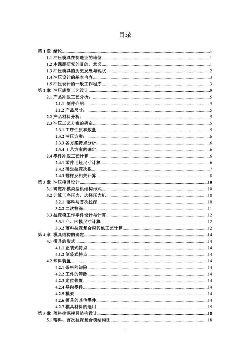 毕业设计（论文）-不锈钢水杯落料拉深复合模设计与参数化建模.doc_第3页