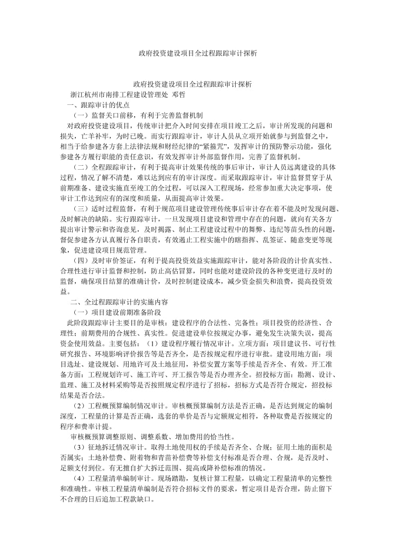 审计论文政府投资建设项目全过程跟踪审计探析.doc_第1页