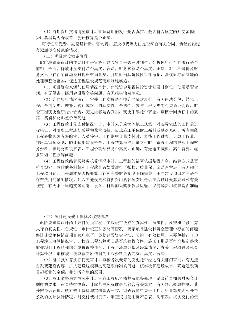 审计论文政府投资建设项目全过程跟踪审计探析.doc_第2页