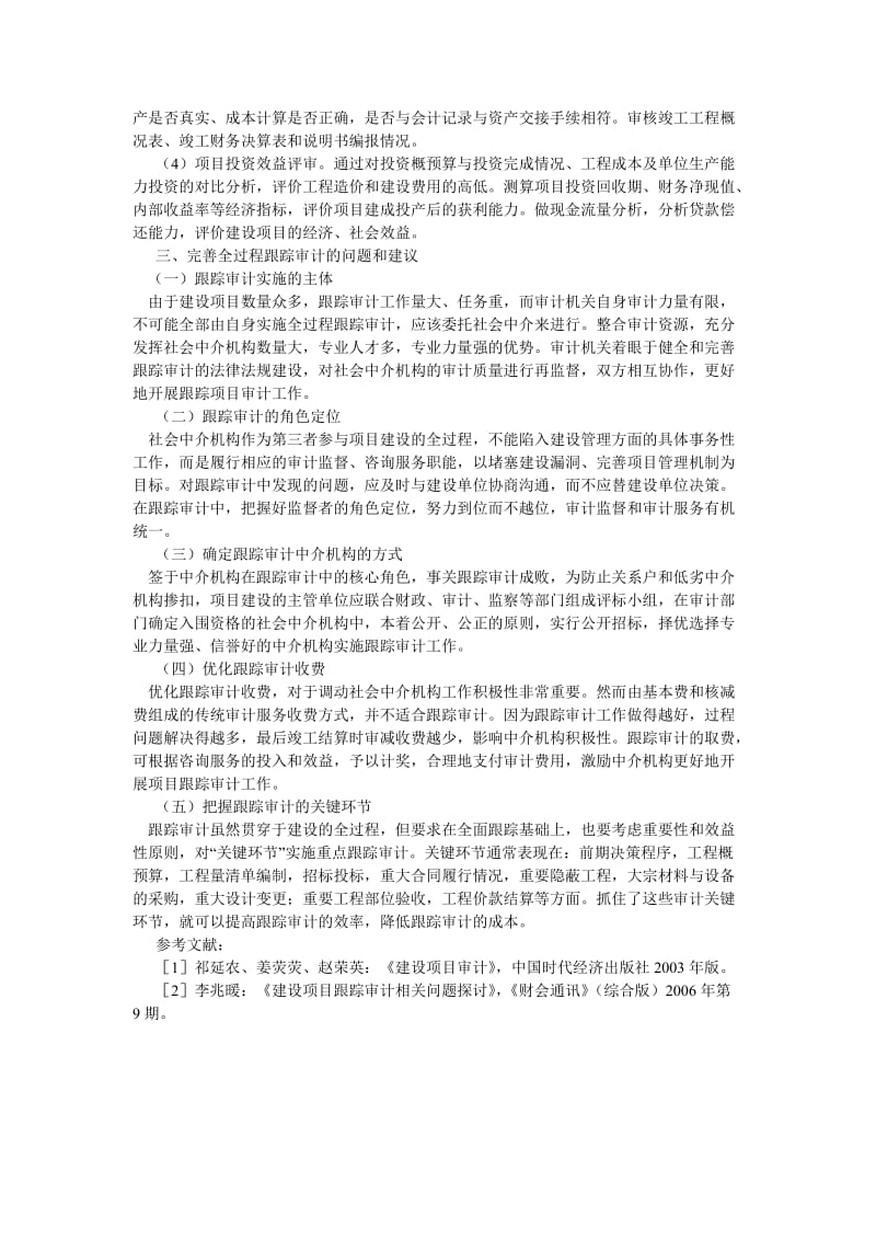 审计论文政府投资建设项目全过程跟踪审计探析.doc_第3页