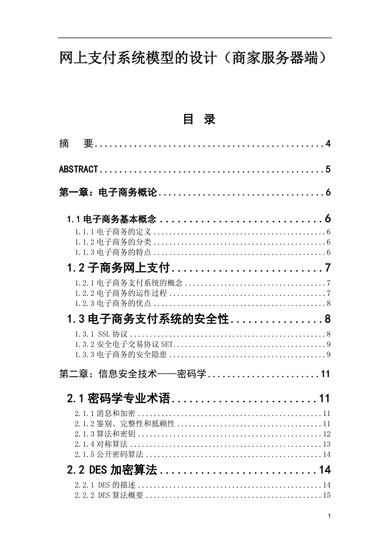 网上支付系统模型的设计（商家服务器端）毕业论文.doc_第1页