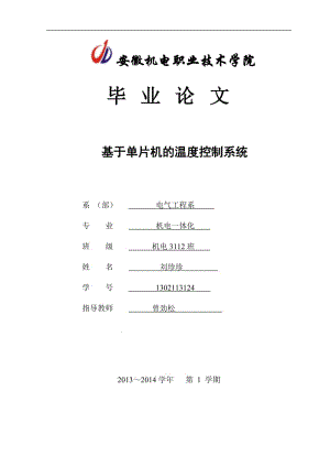 毕业论文_基于单片机的温度控制系统.doc