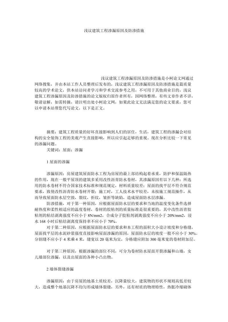 理工论文浅议建筑工程渗漏原因及防渗措施.doc_第1页