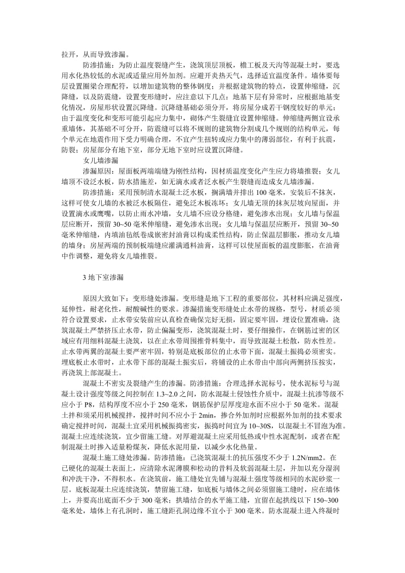 理工论文浅议建筑工程渗漏原因及防渗措施.doc_第2页