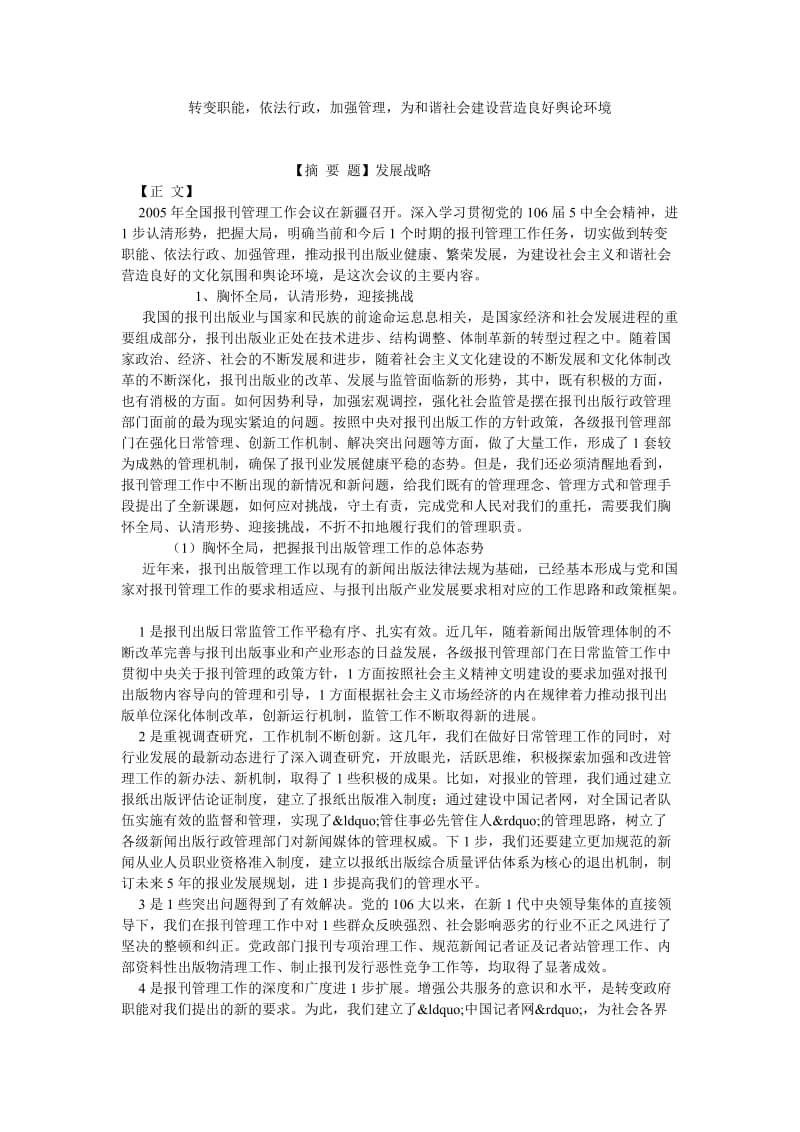 社会主义论文转变职能，依法行政，加强管理，为和谐社会建设营造良好舆论环境.doc_第1页