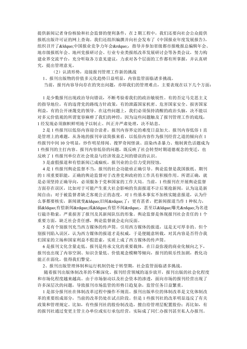 社会主义论文转变职能，依法行政，加强管理，为和谐社会建设营造良好舆论环境.doc_第2页