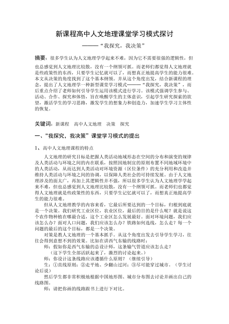 教学论文：新课程高中人文地理课堂学习模式探讨.doc_第1页