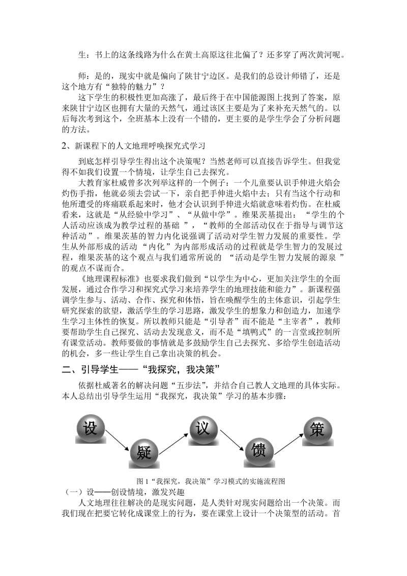 教学论文：新课程高中人文地理课堂学习模式探讨.doc_第2页