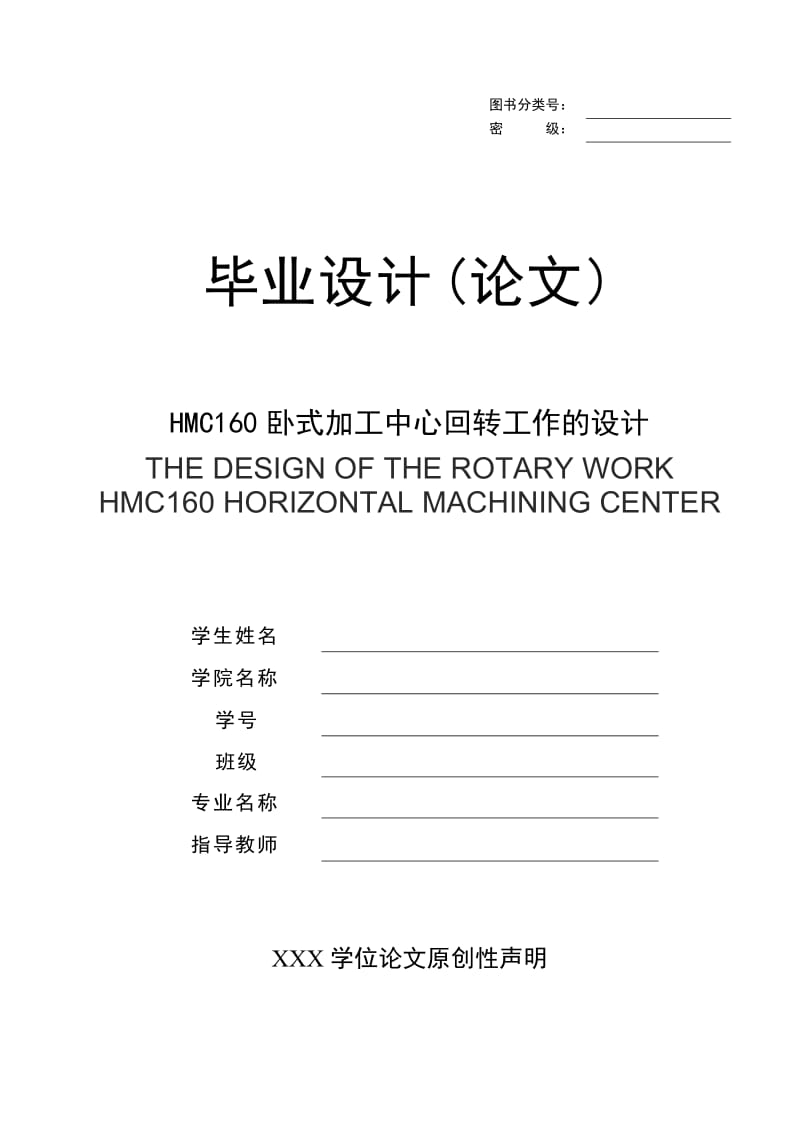 毕业设计(论文) HMC160卧式加工中心回转工作的设计.doc_第1页