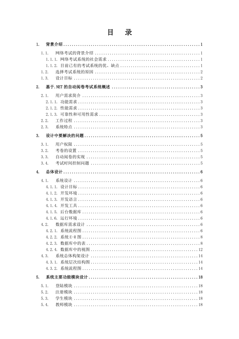 基于.NET 的自动阅卷考试系统 毕业论文.doc_第2页