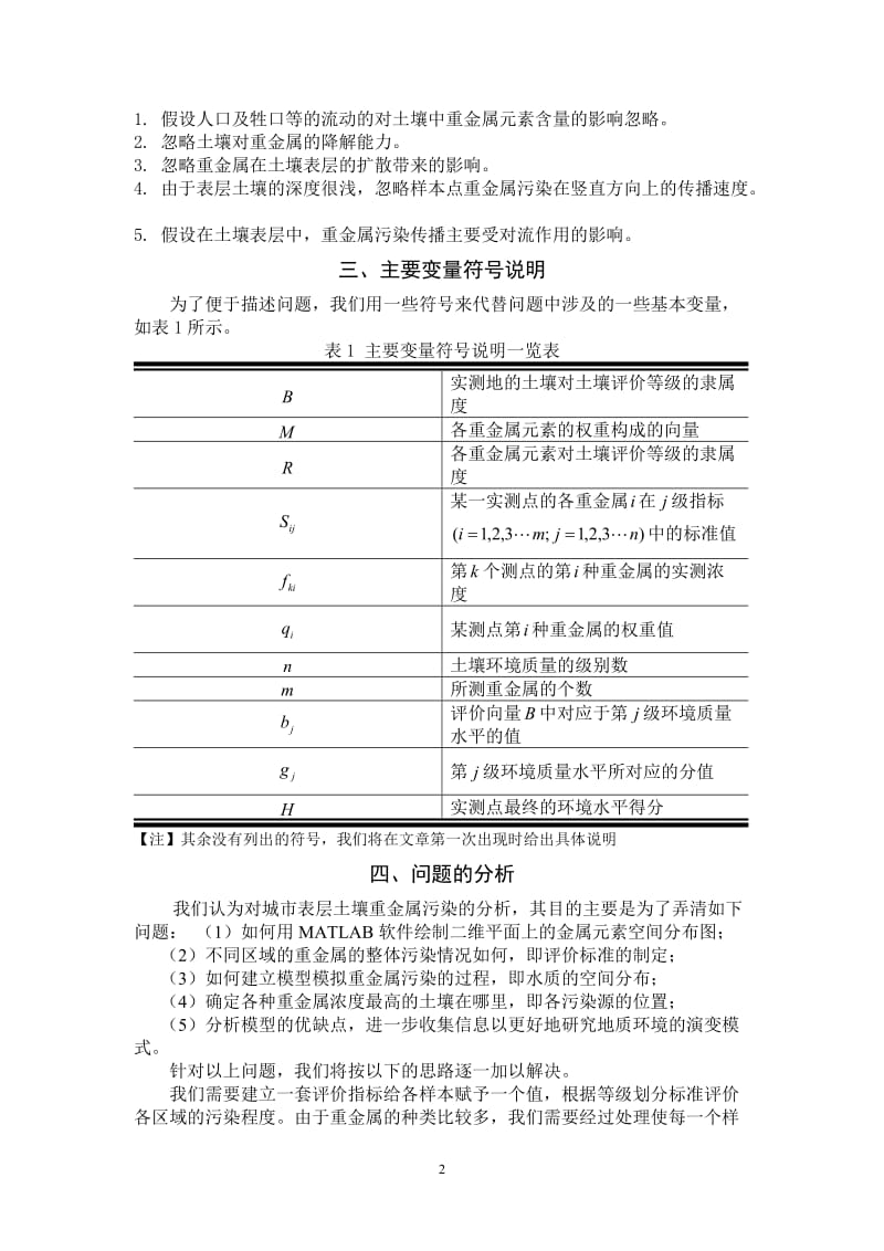 数学建模优秀论文-城市表层土壤重金属污染综合分析模型.doc_第2页