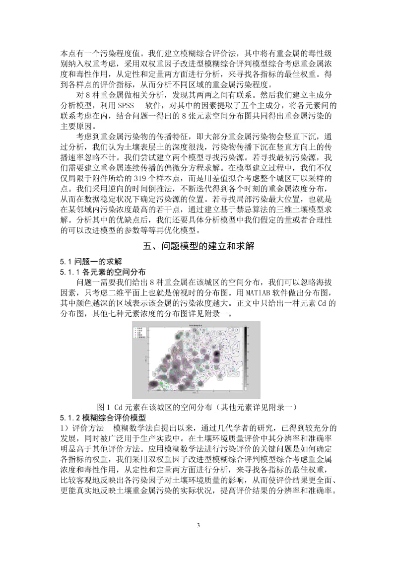 数学建模优秀论文-城市表层土壤重金属污染综合分析模型.doc_第3页