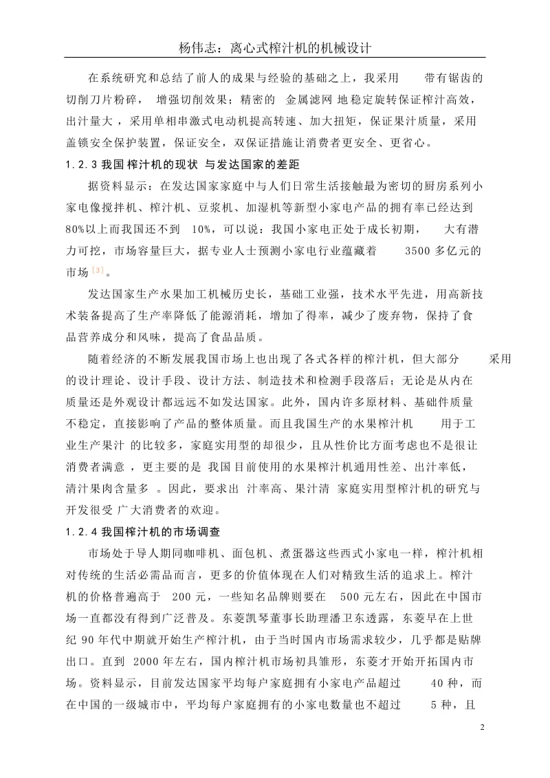 离心式榨汁机的机械本体设计 毕业论文.doc_第2页