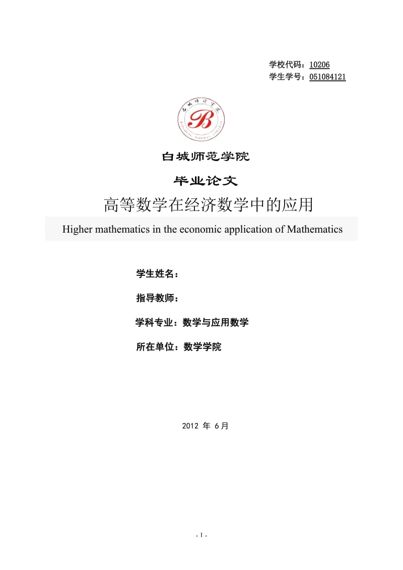 数学与应用数学毕业论文设计高等数学在经济数学中的应用.doc_第1页