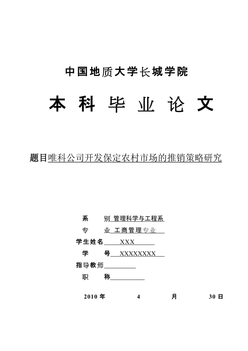 工商管理毕业论文-唯科公司开发保定农村市场的推销策略研究.doc_第1页