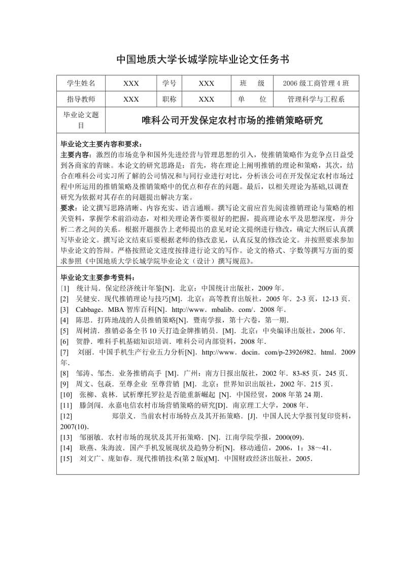 工商管理毕业论文-唯科公司开发保定农村市场的推销策略研究.doc_第2页