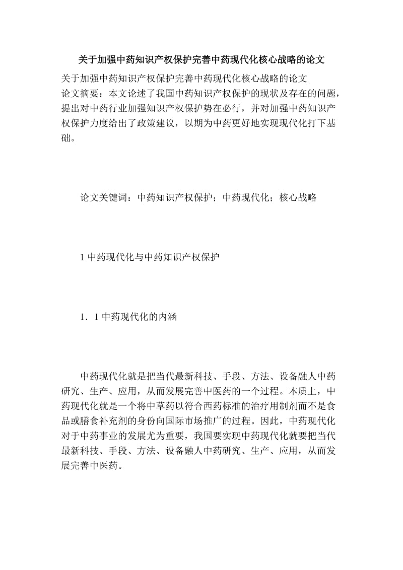 关于加强中药知识产权保护完善中药现代化核心战略的论文.doc_第1页