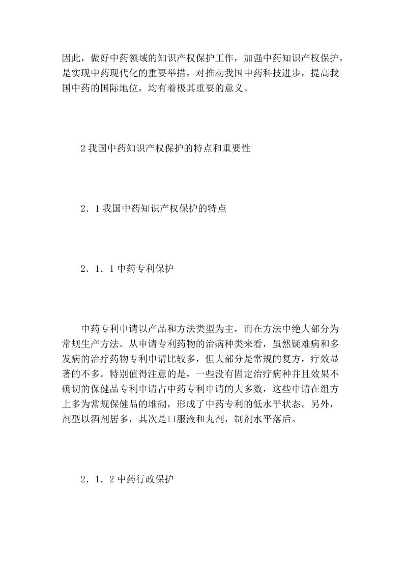 关于加强中药知识产权保护完善中药现代化核心战略的论文.doc_第3页